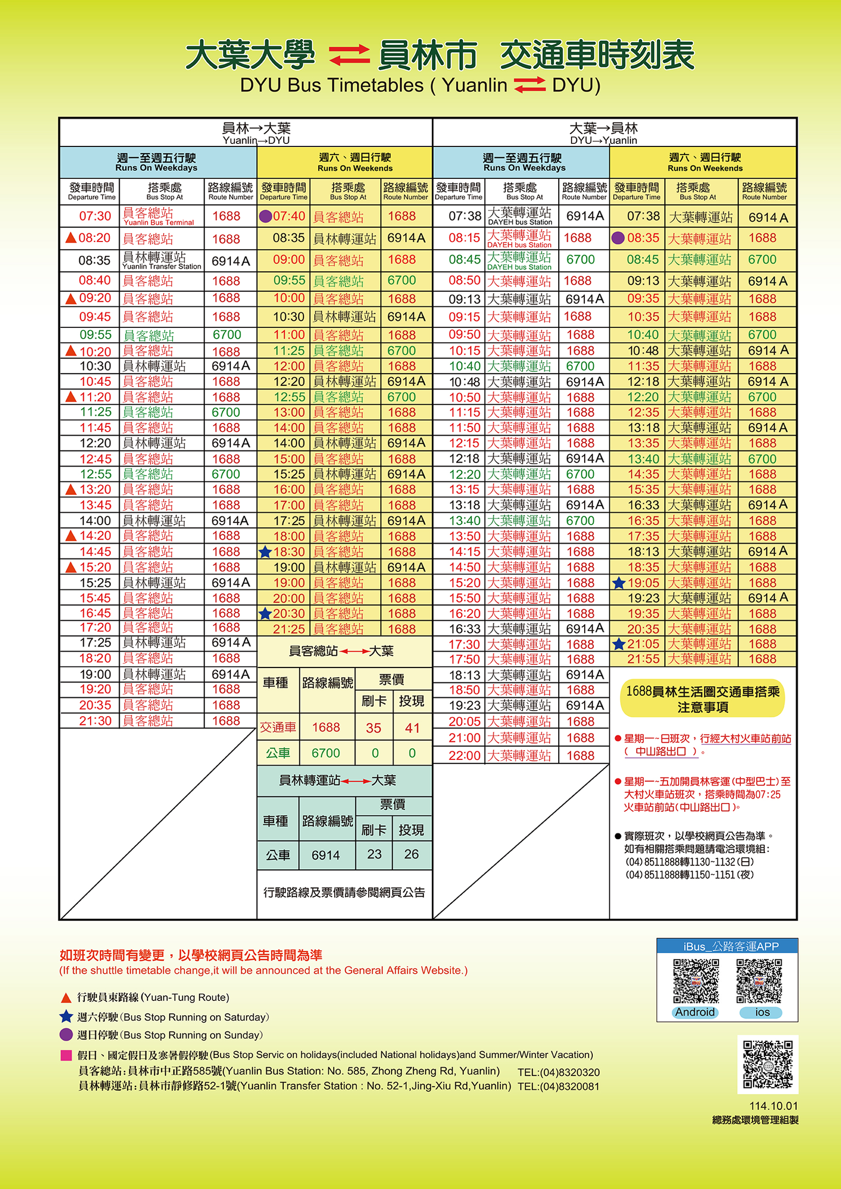 交通車時刻表